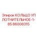 86008315 КОЛЬЦО УПЛОТНИТЕЛЬНОЕ-1-85 Epiroc