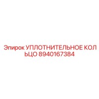 8940167384 УПЛОТНИТЕЛЬНОЕ КОЛЬЦО Epiroc