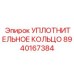 8940167384 УПЛОТНИТЕЛЬНОЕ КОЛЬЦО Epiroc