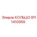 9111410959 КОЛЬЦО Epiroc