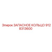 9128313600 ЗАПАСНОЕ КОЛЬЦО Epiroc