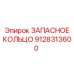 9128313600 ЗАПАСНОЕ КОЛЬЦО Epiroc