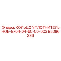 95086336 КОЛЬЦО УПЛОТНИТЕЛЬНОЕ-9704-04-60-00-003 Epiroc