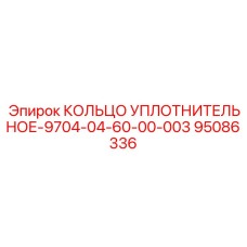 95086336 КОЛЬЦО УПЛОТНИТЕЛЬНОЕ-9704-04-60-00-003 Epiroc