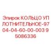 95086336 КОЛЬЦО УПЛОТНИТЕЛЬНОЕ-9704-04-60-00-003 Epiroc