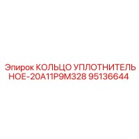 95136644 КОЛЬЦО УПЛОТНИТЕЛЬНОЕ-20A11P9M328 Epiroc