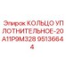 95136644 КОЛЬЦО УПЛОТНИТЕЛЬНОЕ-20A11P9M328 Epiroc