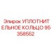 95358552 УПЛОТНИТЕЛЬНОЕ КОЛЬЦО Epiroc
