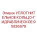 95926879 УПЛОТНИТЕЛЬНОЕ КОЛЬЦО-ГИДРАВЛИЧЕСКОЕ Epiroc