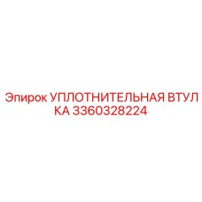 3360328224 УПЛОТНИТЕЛЬНАЯ ВТУЛКА Epiroc