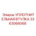3363066068 УПЛОТНИТЕЛЬНАЯ ВТУЛКА Epiroc
