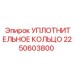2250603800 УПЛОТНИТЕЛЬНОЕ КОЛЬЦО Epiroc