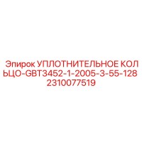 2310077519 УПЛОТНИТЕЛЬНОЕ КОЛЬЦО-GBT3452-1-2005-3-55-128 Epiroc