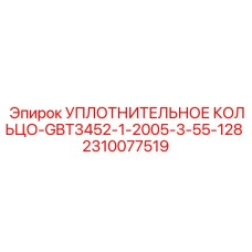 2310077519 УПЛОТНИТЕЛЬНОЕ КОЛЬЦО-GBT3452-1-2005-3-55-128 Epiroc