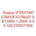 2310077519 УПЛОТНИТЕЛЬНОЕ КОЛЬЦО-GBT3452-1-2005-3-55-128 Epiroc