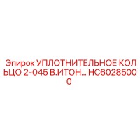 HC60285000 УПЛОТНИТЕЛЬНОЕ КОЛЬЦО 2-045 В.ИТОН Epiroc