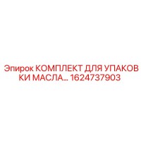 1624737903 КОМПЛЕКТ ДЛЯ УПАКОВКИ МАСЛА Epiroc