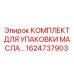 1624737903 КОМПЛЕКТ ДЛЯ УПАКОВКИ МАСЛА Epiroc