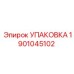 1901045102 УПАКОВКА Epiroc