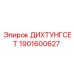 1901600627 ДИХТУНГСЕТ Epiroc