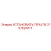 2107524711 УСТАНОВИТЬ ПЕЧАТИ Epiroc