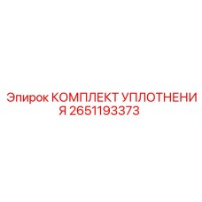 2651193373 КОМПЛЕКТ УПЛОТНЕНИЯ Epiroc