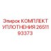 Комплект уплотнений вращательной головки 2651193373