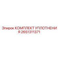 2651311371 КОМПЛЕКТ УПЛОТНЕНИЯ Epiroc