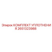 2651323988 КОМПЛЕКТ УПЛОТНЕНИЯ Epiroc