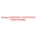 Уплотнительный набор для вращателя Epiroc 2651323988