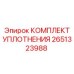Уплотнительный набор для вращателя Epiroc 2651323988