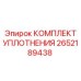 2652189438 КОМПЛЕКТ УПЛОТНЕНИЯ Epiroc