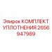 Уплотнительный набор для роторных механизмов 2656947989