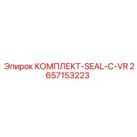 2657153223 КОМПЛЕКТ-SEAL-C-VR (Epiroc)