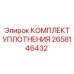 Фото уплотнительного комплекта 2658146432 для буровых станков Epiroc