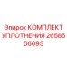2658506693 КОМПЛЕКТ УПЛОТНЕНИЯ Epiroc