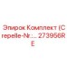 Уплотнительный набор Epiroc 273956RE для трансмиссии