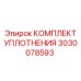 3030078593 КОМПЛЕКТ УПЛОТНЕНИЯ Epiroc