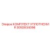 3092634096 КОМПЛЕКТ УПЛОТНЕНИЯ Epiroc