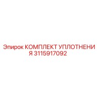 3115917092 КОМПЛЕКТ УПЛОТНЕНИЯ Epiroc