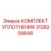 3128259846 КОМПЛЕКТ УПЛОТНЕНИЯ Epiroc