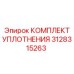 3128315263 КОМПЛЕКТ УПЛОТНЕНИЯ Epiroc