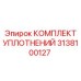 3138100127 КОМПЛЕКТ УПЛОТНЕНИЙ Epiroc