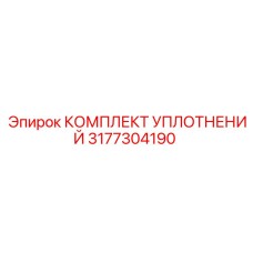 3177304190 КОМПЛЕКТ УПЛОТНЕНИЙ Epiroc