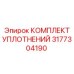 3177304190 КОМПЛЕКТ УПЛОТНЕНИЙ Epiroc