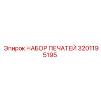 3201195195 НАБОР ПЕЧАТЕЙ Epiroc