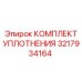 3217934164 КОМПЛЕКТ УПЛОТНЕНИЯ Epiroc