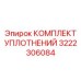 3222306084 КОМПЛЕКТ УПЛОТНЕНИЙ (Epiroc)