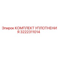 3222311014 КОМПЛЕКТ УПЛОТНЕНИЯ Epiroc