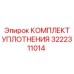3222311014 КОМПЛЕКТ УПЛОТНЕНИЯ Epiroc
